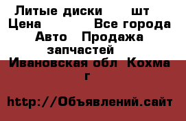 Литые диски r16(4шт) › Цена ­ 2 500 - Все города Авто » Продажа запчастей   . Ивановская обл.,Кохма г.